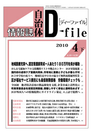 自治体情報誌D-file　2010年4月下号