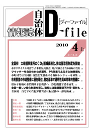 自治体情報誌D-file　2010年4月上号