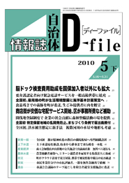 自治体情報誌D-file　2010年5月下号