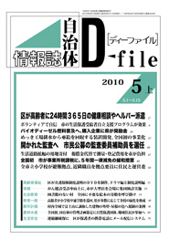 自治体情報誌D-file　2010年5月上号