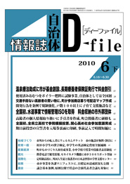 自治体情報誌D-file　2010年6月下号