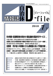 自治体情報誌D-file　2010年7月下号