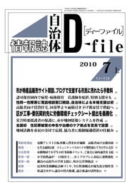自治体情報誌D-file　2010年7月上号