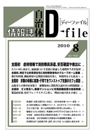 自治体情報誌D-file　2010年8月合号