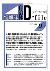 自治体情報誌D-file　2010年9月下号
