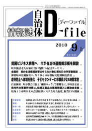 自治体情報誌D-file　2010年9月上号