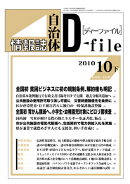 自治体情報誌D-file　2010年10月下号