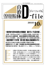 自治体情報誌D-file　2010年10月上号