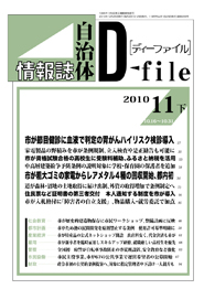 自治体情報誌D-file　2010年11月下号