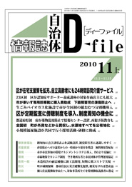 自治体情報誌D-file　2010年11月上号