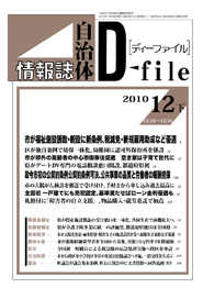 自治体情報誌D-file　2010年12月下号