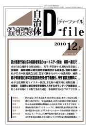 自治体情報誌D-file　2010年12月上号