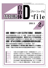 自治体情報誌D-file　2011年2月下号