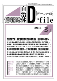 自治体情報誌D-file　2011年2月上号