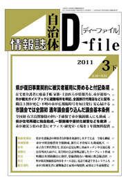 自治体情報誌D-file　2011年3月下号