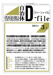 自治体情報誌D-file　2011年3月上号