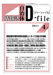 自治体情報誌D-file　2011年4月下号