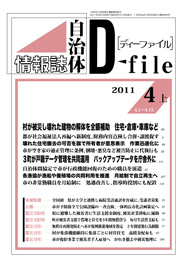 自治体情報誌D-file　2011年4月上号