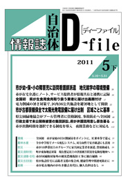 自治体情報誌D-file　2011年5月下号