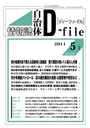 自治体情報誌D-file　2011年5月上号