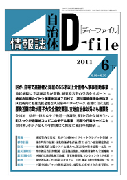 自治体情報誌D-file　2011年6月下号