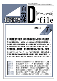 自治体情報誌D-file　2011年7月下号