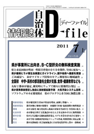 自治体情報誌D-file　2011年7月上号