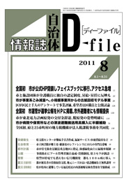 自治体情報誌D-file　2011年8月合号