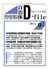 自治体情報誌D-file　2011年9月上号