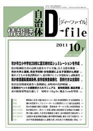 自治体情報誌D-file　2011年10月下号