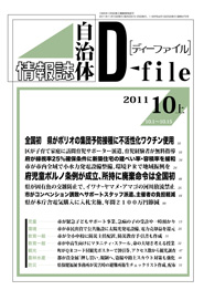 自治体情報誌D-file　2011年10月上号