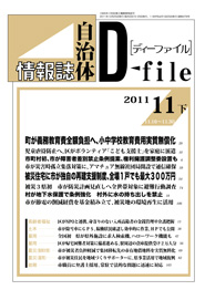自治体情報誌D-file　2011年11月下号