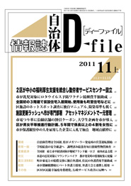 自治体情報誌D-file　2011年11月上号