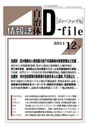 自治体情報誌D-file　2011年12月下号