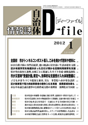 自治体情報誌D-file　2012年1月合号