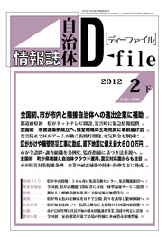 自治体情報誌D-file　2012年2月下号