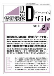 自治体情報誌D-file　2012年2月上号