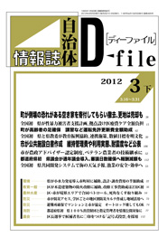 自治体情報誌D-file　2012年3月下号