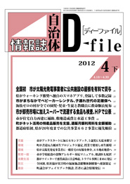 自治体情報誌D-file　2012年4月下号