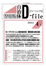 自治体情報誌D-file　2012年4月上号