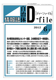 自治体情報誌D-file　2012年6月下号