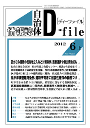 自治体情報誌D-file　2012年6月上号