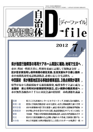 自治体情報誌D-file　2012年7月上号