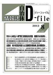 自治体情報誌D-file　2012年8月合号