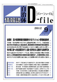 自治体情報誌D-file　2012年9月下号