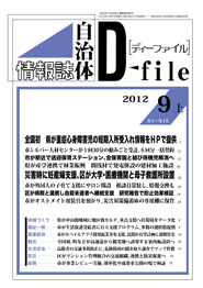 自治体情報誌D-file　2012年9月上号
