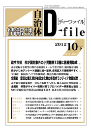 自治体情報誌D-file　2012年10月下号