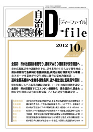 自治体情報誌D-file　2012年10月上号