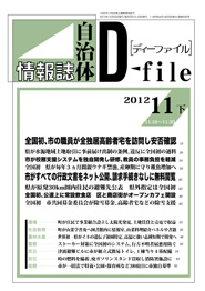 自治体情報誌D-file　2012年11月下号