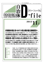 自治体情報誌D-file　2012年11月上号